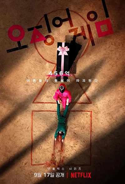 Игра в кальмара / Шестой раунд (2021)