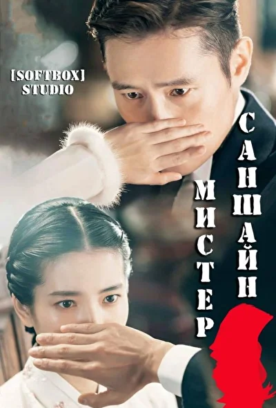 Мистер Солнечный свет / Мистер Саншайн / Господин Солнечный свет (2018)