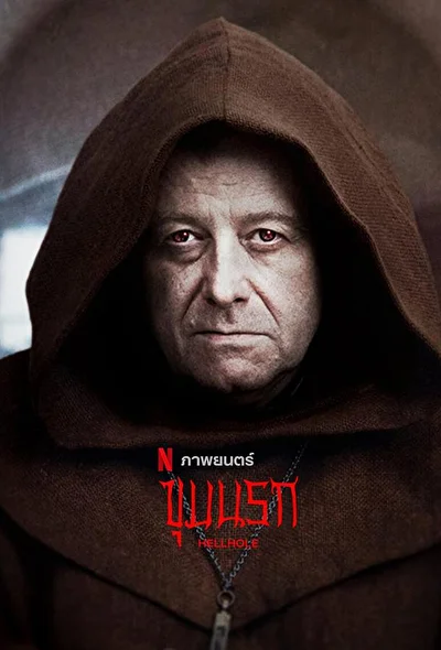 Адская бездна (2022)