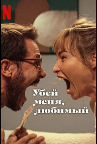 Убей меня, любимый (2024)