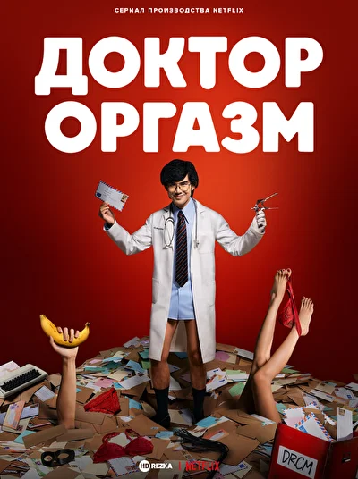 Доктор Оргазм / Доктор Экстаз (2024)