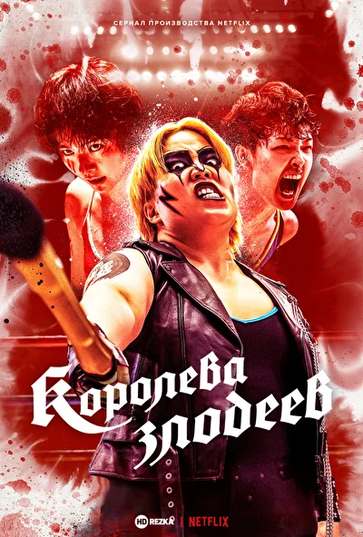 Королева злодеев (2024)